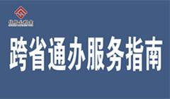 跨省通辦服務指南
